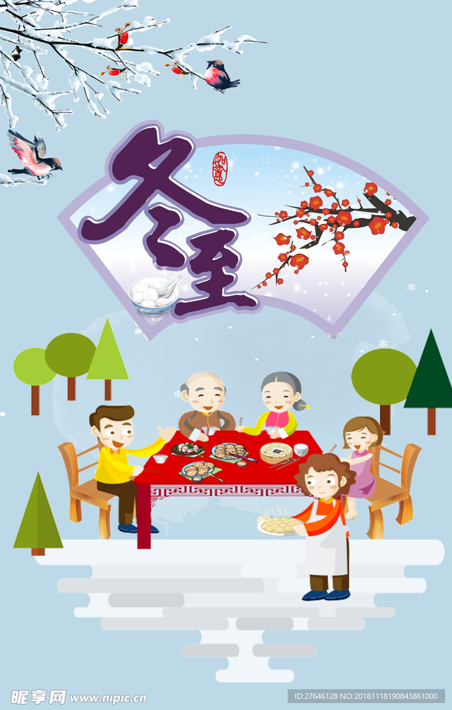 冬至