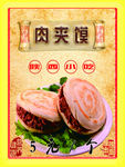 肉夹馍