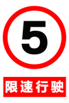 限速5公里