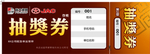 抽奖券