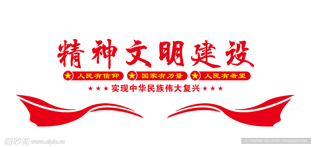 精神文明建设