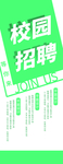 招聘宣传