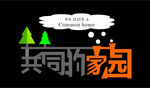 共同的家园