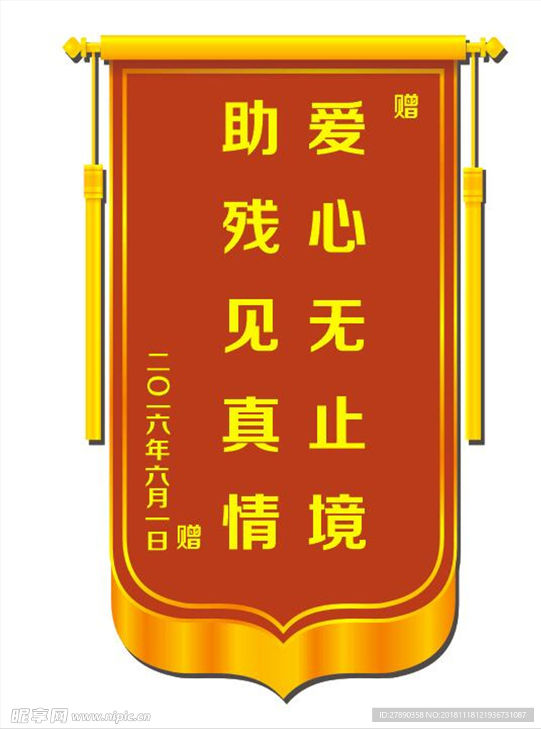 锦旗 表扬 爱心 助残 广告