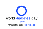 糖尿病日