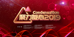 2019聚力凝心海报