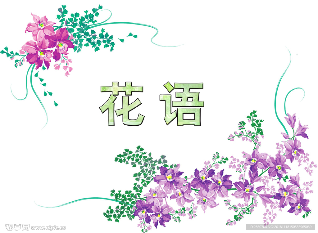 花语