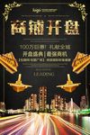房地产广告 商业街广告 海报