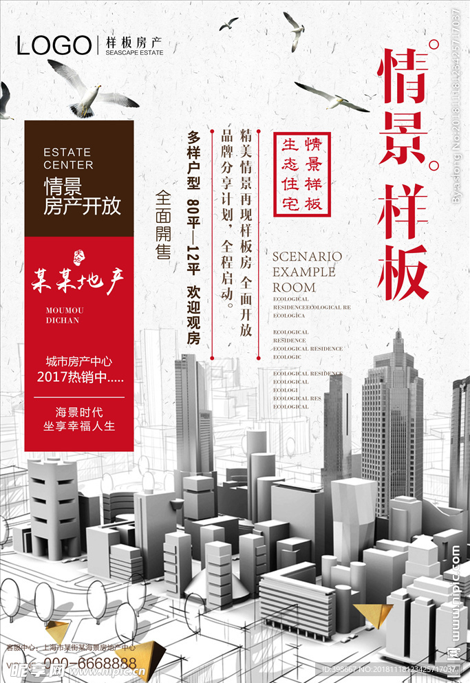 房地产广告 商业街广告 海报