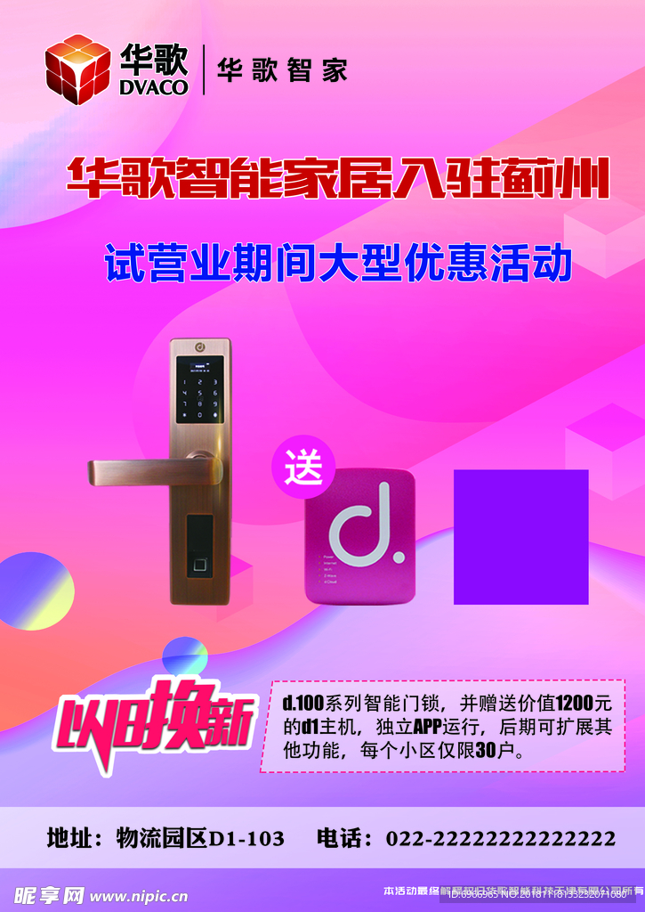 华歌智能家居