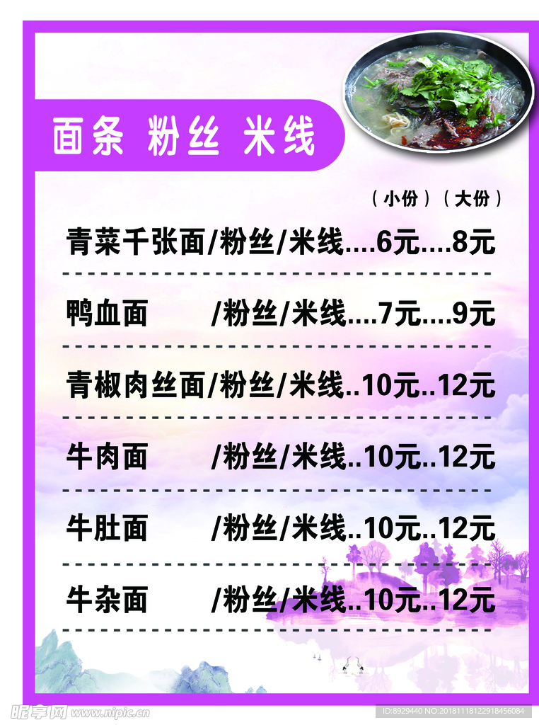 面条 粉丝 米线菜单