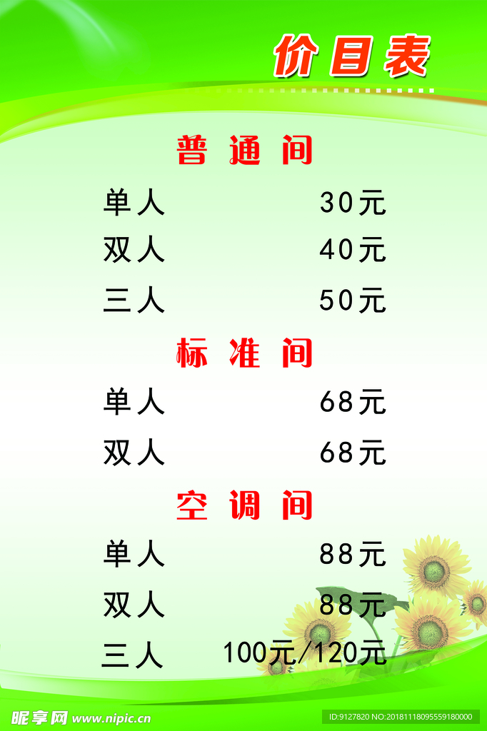 价目表