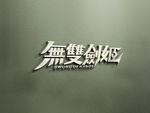 武藏LOGO样机