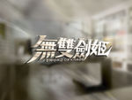 武藏LOGO样机