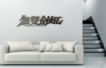 武藏LOGO样机