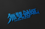 武藏LOGO样机