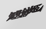 武藏LOGO样机