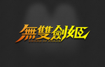 武藏LOGO样机