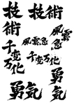 毛笔艺术字PNG