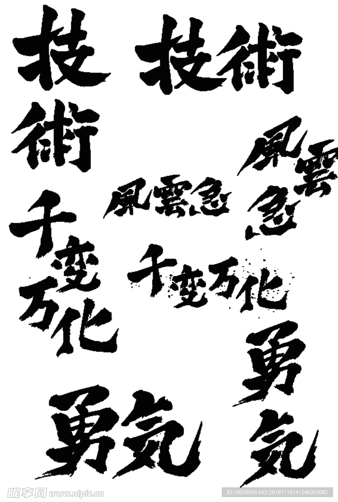 毛笔艺术字PNG