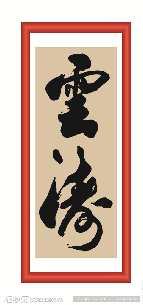 云涛