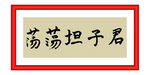 君子坦荡荡