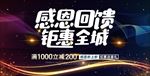 感恩回馈 钜惠全城 聚惠来袭