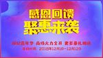 感恩回馈 钜惠全城 聚惠来袭