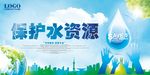保护水资源