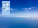 蓝天白云