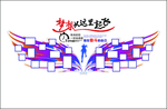 企业文化墙