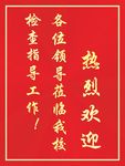 欢迎牌