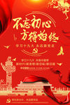 不忘初心方得始终党建海报