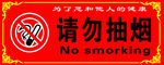 请勿抽烟