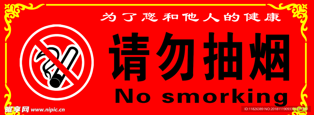 请勿抽烟