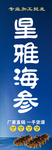 户外广告－海参系列