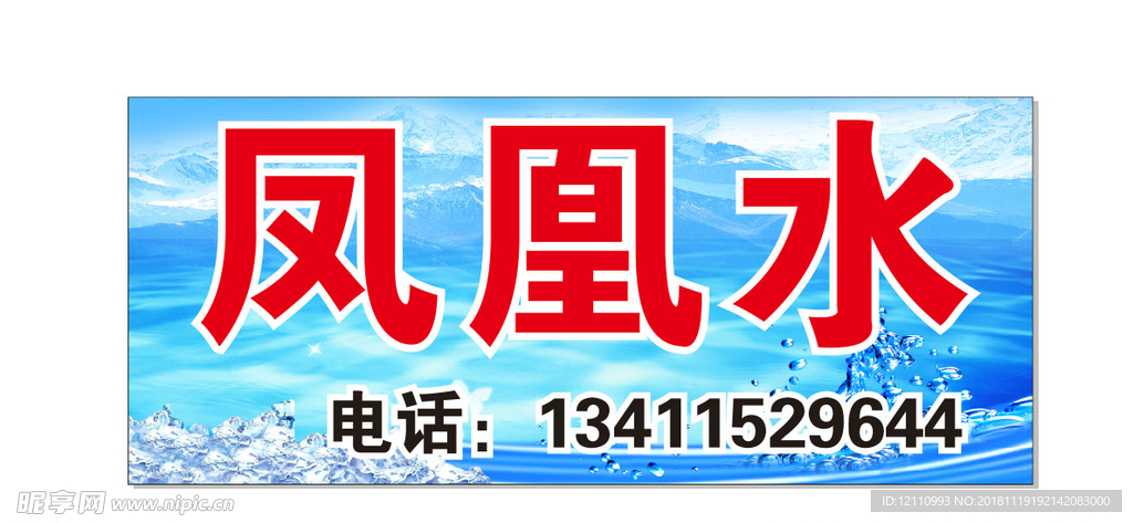凤凰水