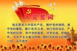入党誓词