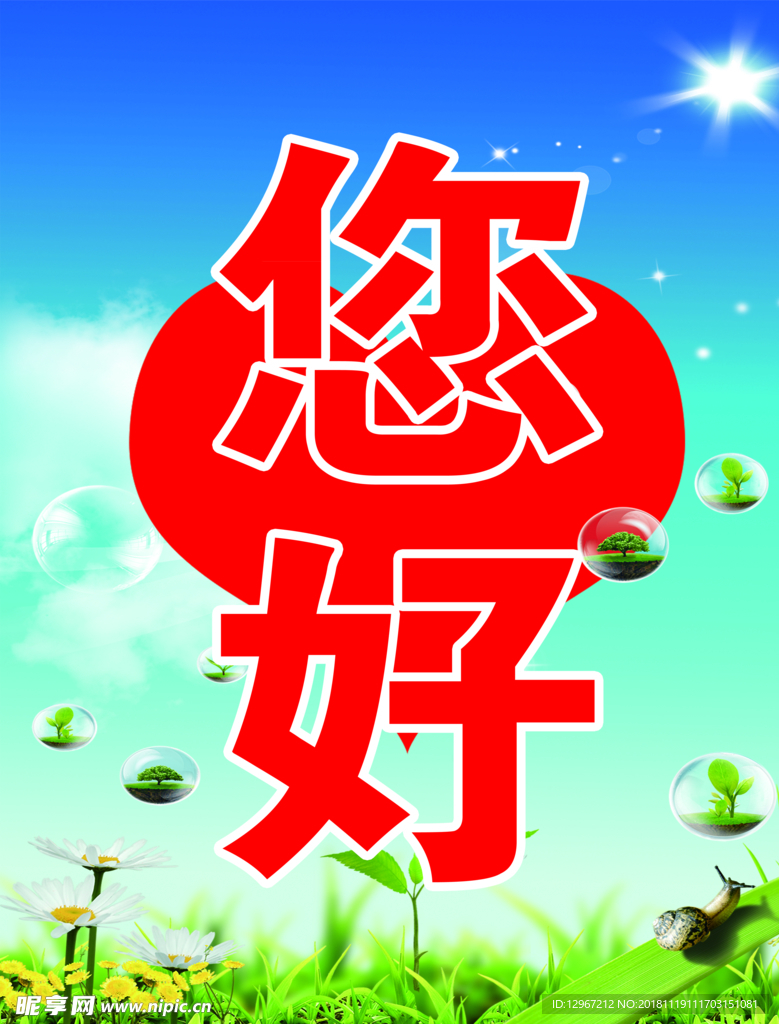 你好