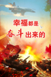 革命奋斗海报