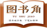 图书角  造型