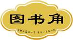 图书角  造型