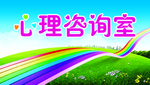 心理咨询室