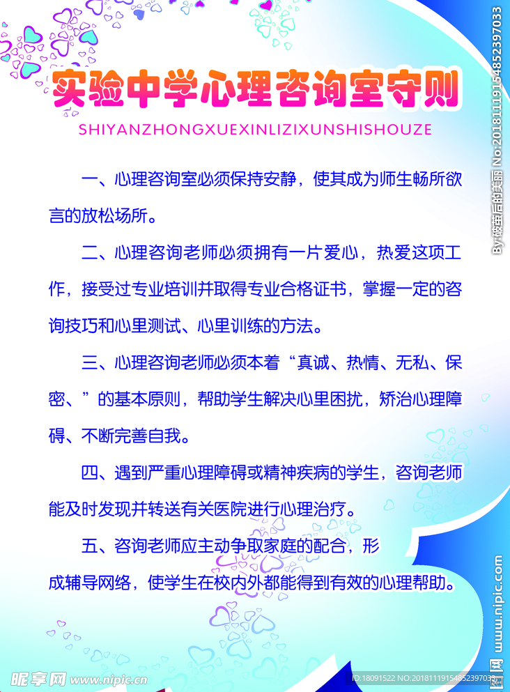 心理咨询室咨询守则