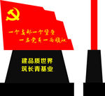 精神堡垒 党建宣传栏