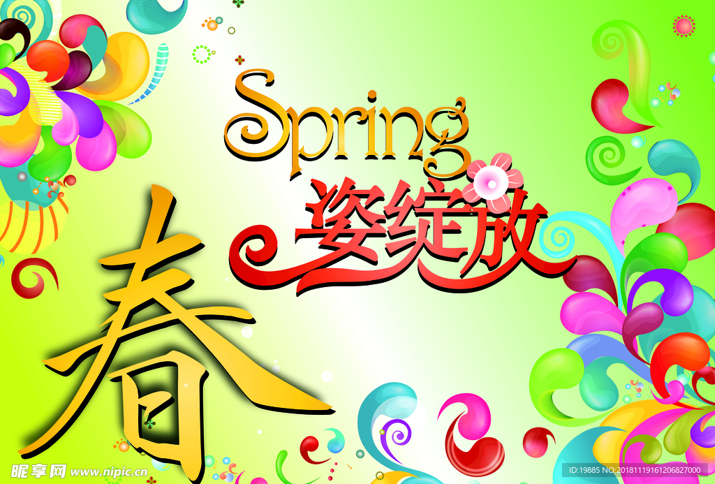 春姿绽放设计海报