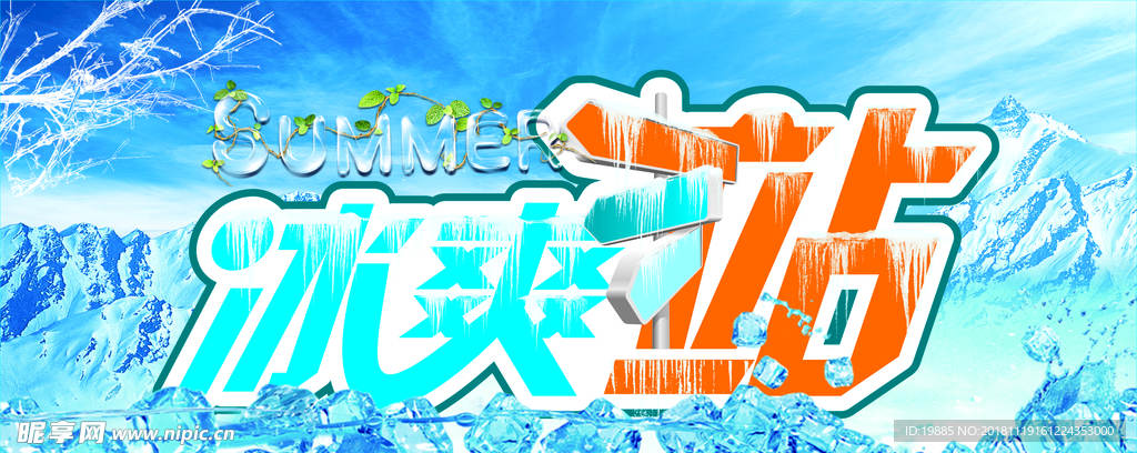 冰爽站海报设计稿