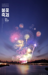 地产海报 烟花 烟花节