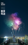 地产海报 烟花 烟花节