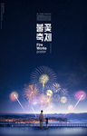 地产海报 烟花 烟花节